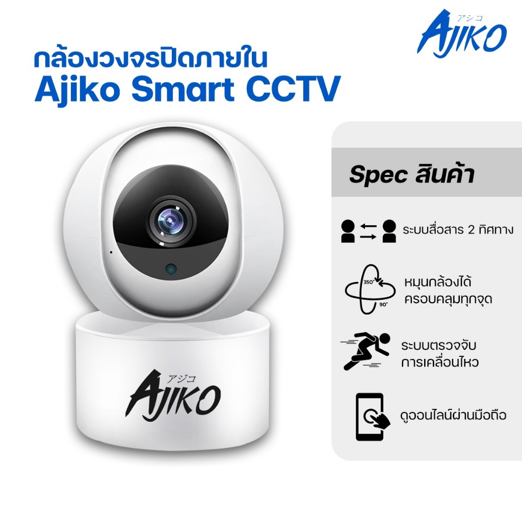 Ajiko Smart กล้องวงจรปิดไร้สาย WiFI IP 1080 CCTV ดูผ่านมือถือ ภาพคมชัด หมุนได้ ตรวจจับการเคลื่อนไหว