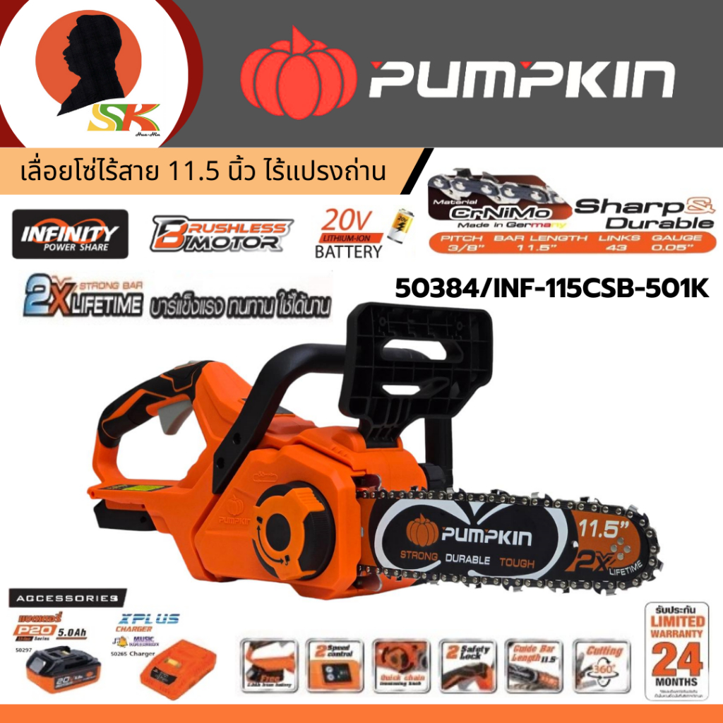 PUMPKIN เลื่อยโซ่ไร้สาย 20V บาร์ยาว 11.5นิ้ว รุ่น 50384/INF-115CSB-501K