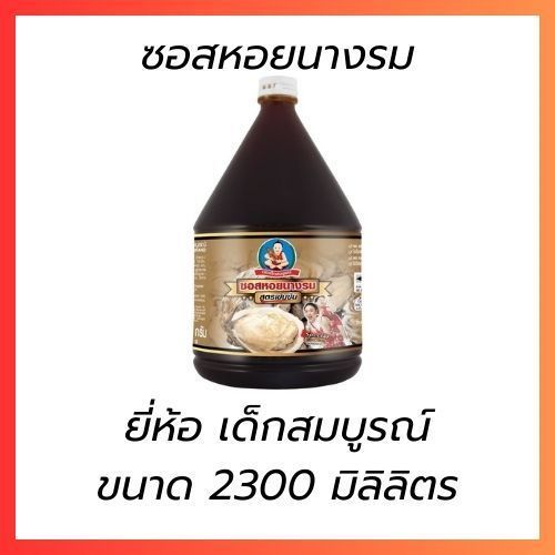 เด็กสมบูรณ์ ซอสหอยนางรมเข้มข้น 2300 มล.