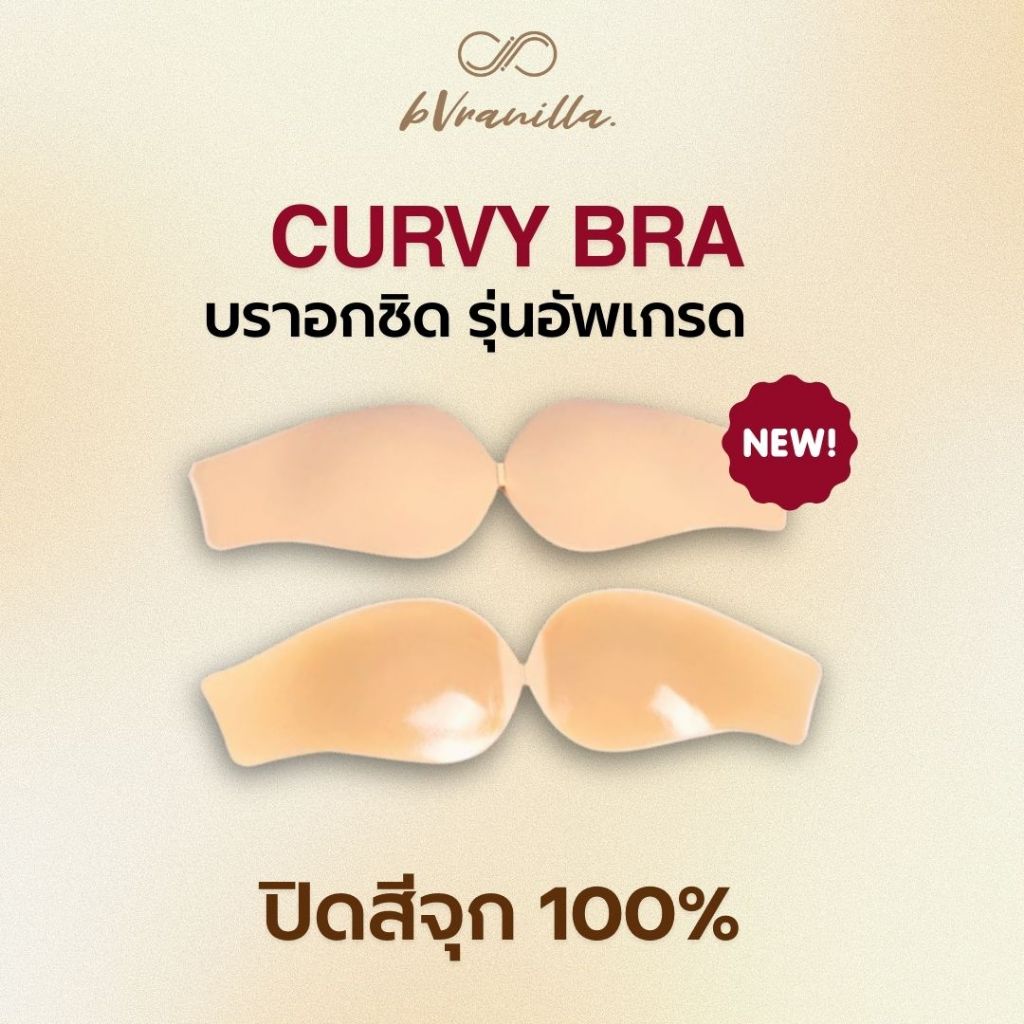 bVranilla - บราอกชิด Curvy Bra บราซิลิโคน กาวติดเหนียวแน่นตลอดวัน บางเบา ปิดจุกมิด 100%