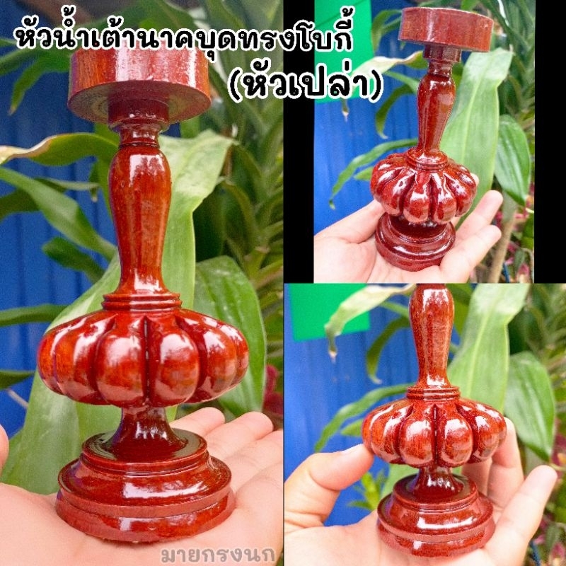หัวน้ำเต้านาคบุด (ทรงโบกี้ หัวเปล่า)