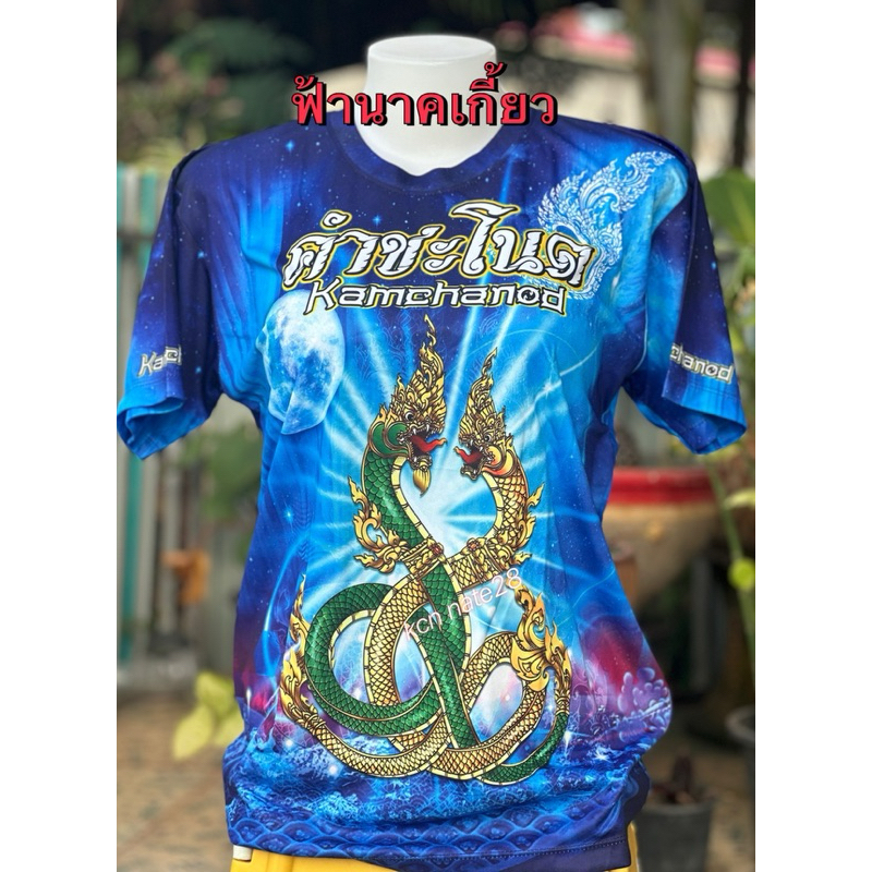 #เสื้อคำชะโนด พร้อมส่ง