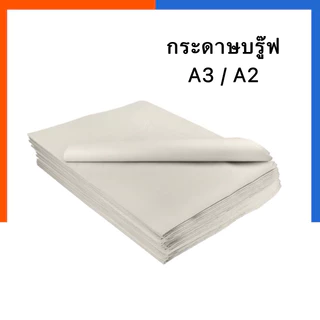 กระดาษปรู๊ฟ A2 /A3 แพค 30/50/100 แผ่น ขนาด A2-39.2x55.5/A3-29.7*42ซม. กระดาษห่อของ แพทเทริน วาดแบบ บูฟขาว บรูฟ ฟลิปชาร์ท