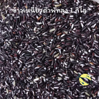 ข้าวเหนียวดำใหม่ ข้าวเหนียวดำใต้ พัทลุง 1 กิโลกรัม ซีลสุญญากาศ