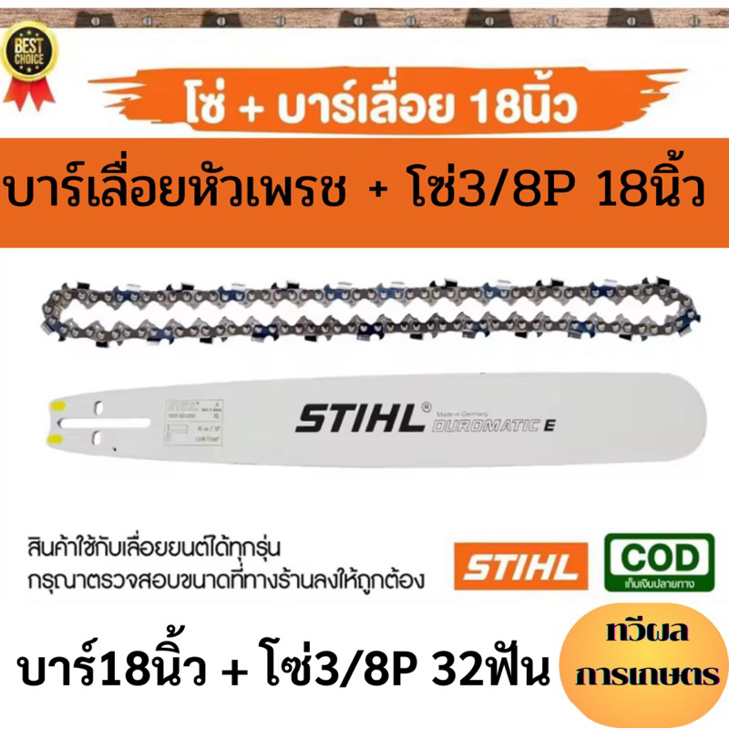 บาร์+โซ่ 18นิ้ว 3/8P32ฟัน บาร์ STIHL พร้อมโซ่ หัวเรียบ เลื่อยไม้ เลื่อยยนต์