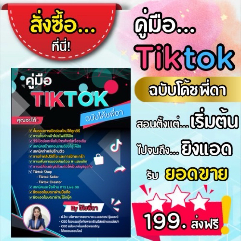 [แจกโค้ดลด30฿ พิมพ์ INC363BDH ] คู่มือ TikTok ฉบับโค้ชพี่ดาเริ่มตั้งแต่ตั้งร้านจนถึงยิงโฆษณารับยอดขายมีรูปภาพประกอ