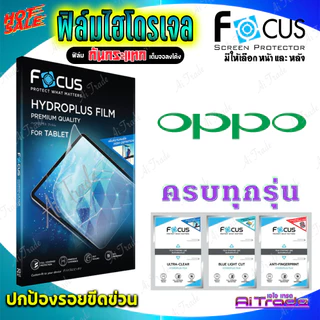 FOCUS ฟิล์มไฮโดรเจล OPPO Reno 13 Pro 5G/ Reno 13 5G/ Reno 13F 5G/ Reno 12 Pro 5G/ Reno 12F 5G/ Reno 12 5G