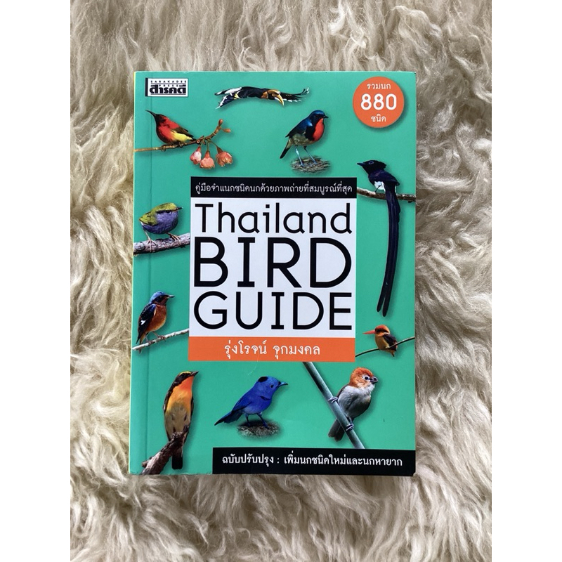 หนังสือคู่มือจำแนกชนิดนกด้วยภาพถ่ายที่สมบูรณ์ที่สุดThailand bird guide/รุ่งโรจน์ จุดมงคล