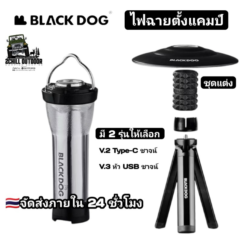 BLACK​ DOG​ ไฟฉายแค้มป์ปิ้ง​ไลท์ 3.0 ให้แสงยาวนาน 8 ชม. กันน้ำระดับ IPX4 ปรับแสงได้ 3 ระดับ