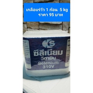 เกลือแร่วัว KS ซีลีเนียมวิตามิน ขนาด  1 ก้อน 5 กิโลกรัม