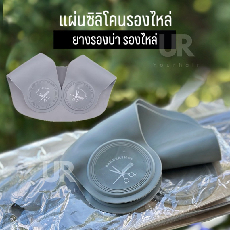 (พร้อมส่งจากไทย) แผ่นซิลิโคนรองไหล่สำหรับตัดผม ยางรองทับซอยอย่างดี ป้องกันเส้นผมติดผ้า 2สี สีเทา สีดำ สีเขียว