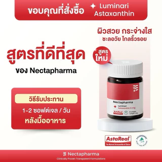 แท้💯%❤️‍🔥สูตรใหม่ Nectapharma Luminari Astaxanthin แอสตาแซนธิน ต้านอนุมูลอิสระ ชะลอวัย ลดริ้วรอย