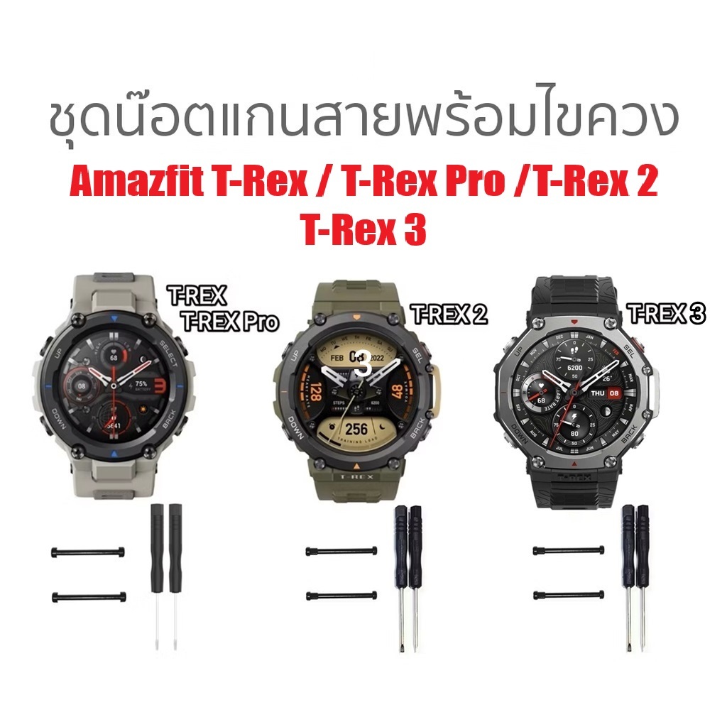 ชุดน๊อตแกนสายพร้อมไขควง สำหรับ Amazfit T-REX / T-REX Pro / T-REX 2 / T-REX 3