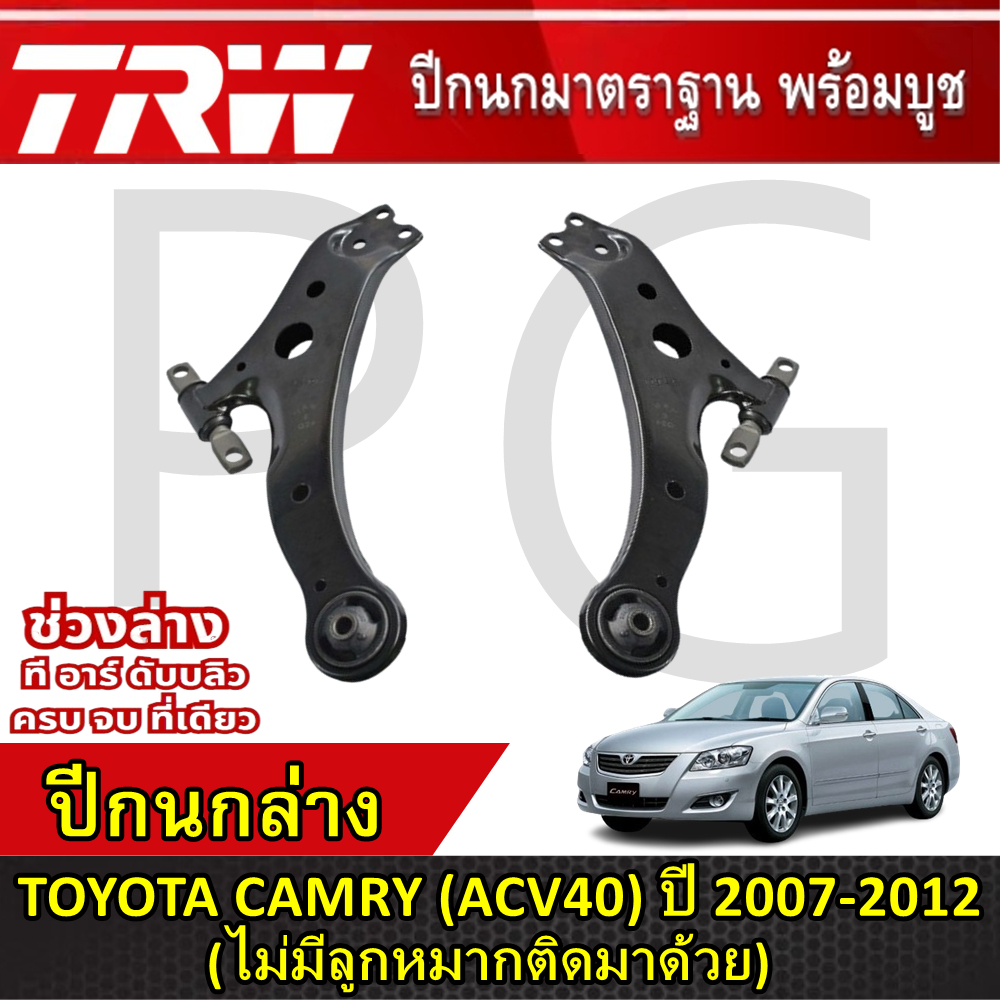 TRW ปีกนกล่าง LH/RH TOYOTA CAMRY (ACV40) ปี 2007-2012 (ไม่มีลูกหมากติดมาด้วย) ปีกนกรถญี่ปุ่น