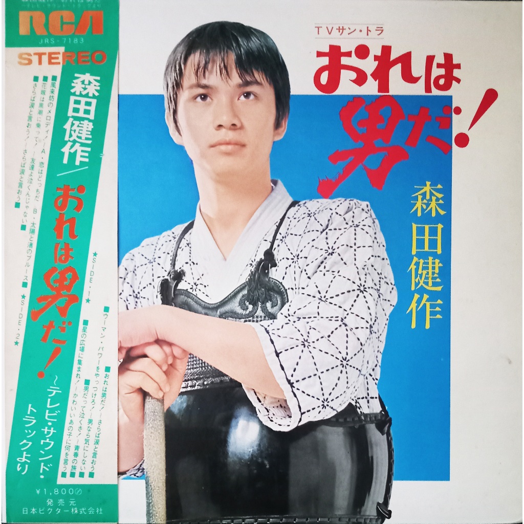 แผ่นเสียง 12" เพลงภาพยนต์ทีวีเรื่อง เคนโด้ - เพลง saraba namida to iou โดย Morita Kensaku