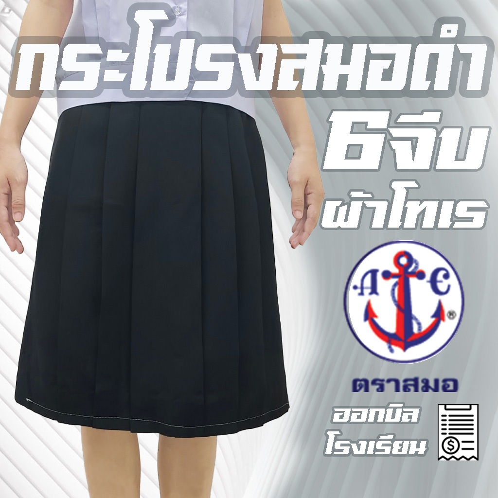 กระโปรงนักเรียนดำสมอ ผ้าโทเร ตราสมอ 6จีบ ทรงมาตรฐาน กระโปรงดำ ชุดนักเรียนตราสมอ