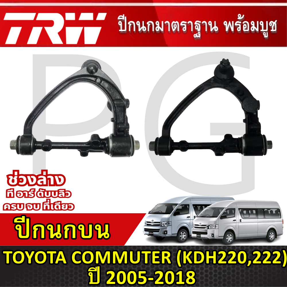 TRW ปีกนกบน LH/RH TOYOTA COMMUTER (KDH220,222) ปี 2005-2018 ปีกนกรถญี่ปุ่น