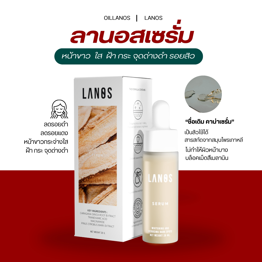 LANOS SERUM ลานอสเซรั่ม หน้าขาวใส ลดรอยสิว ฝ้ากระจางลง เห็นผล7วันแรกที่เริ่มใช้
