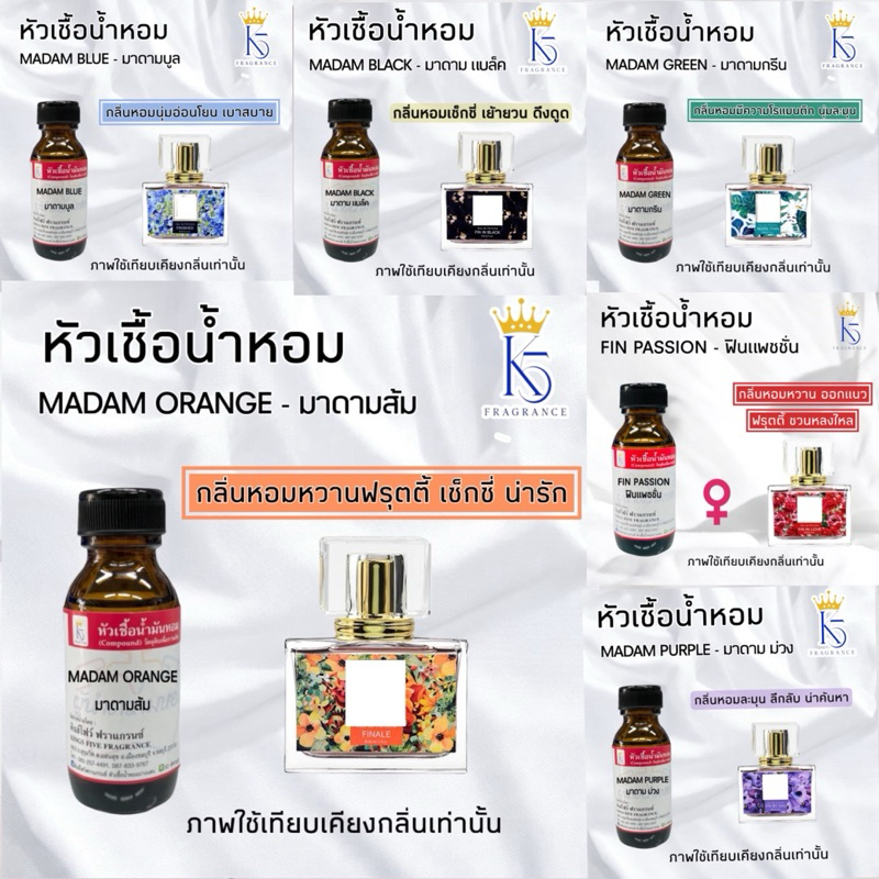 หัวเชื้อน้ำหอมแนวกลิ่นฟิน FIN มาดาม ติดทนนาน ขนาด 30-100ml
