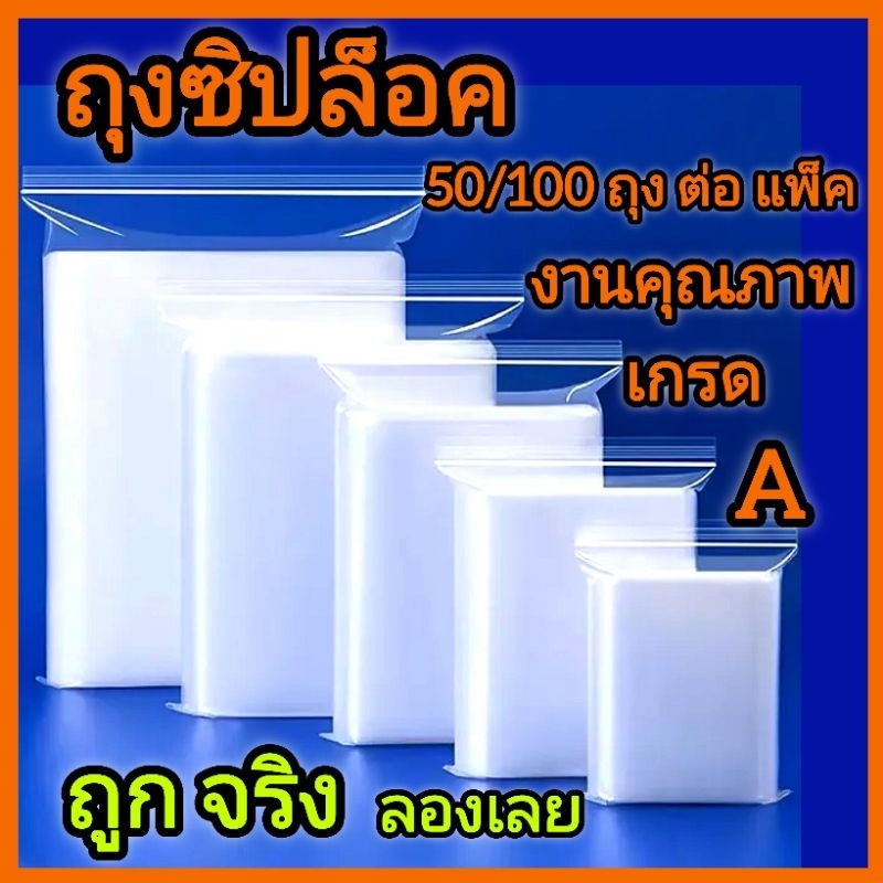 ถุงซิป/ถุงซิปล็อค ราคา 2/5/20/40/100 ต่อแพ็ค แข็งแรงเนื้อเหนียว สำหรับบรรจุสิ่งของ/อาหาร/น้ำจิ้ม