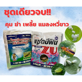 ชุดกำจัด เพลี้ย คุมไข่เพลี้ย #ไทอะมีทอกแซม#บูโพรเฟซิน#ครบสูต…