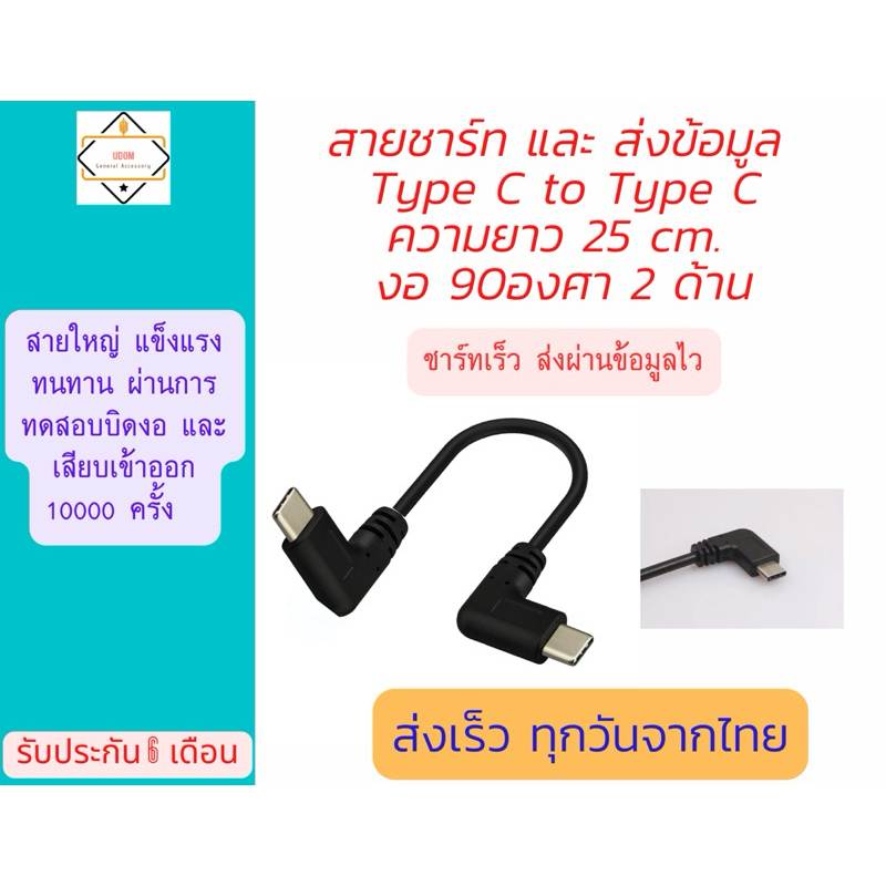 11.สายส่งข้อมูลเร็ว และ ชาร์ทไฟ Type C to Type C ยาว 25 cm เหมาสำหรับส่งถ่ายข้อมูล และ ชาร์ทไฟ กับอุ