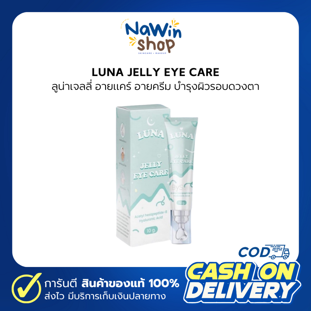 ลูน่าอายครีม Luna eyes cream