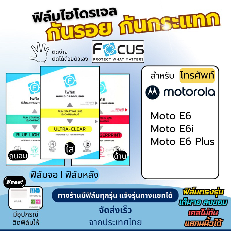 [Focus แท้] Film Hydroplus Motorola Moto E6 Moto E6i Moto E6 Plus แถมฟรีอุปกรณ์ติดฟิล์ม ฟิล์มMotorol