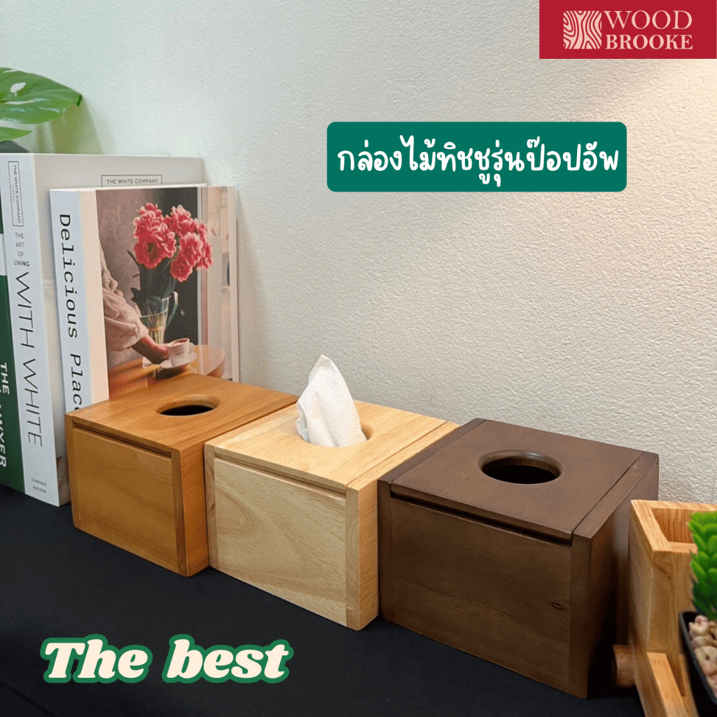 Woodbrooke กล่องไม้กระดาษทิชชู่รุ่นป๊อปอัพ กล่องกระดาษชำระ (ไม้จริง) ไม้ยางพารา