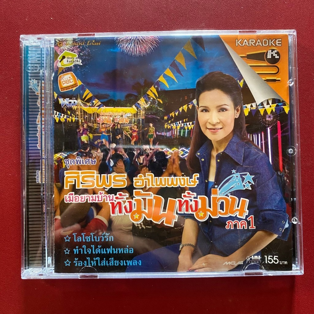 VCD ศิริพร อำไพพงษ์ ชุดพิเศษ เมือยามบ้าน 1 โลโซโบว์รัก (Promotion)