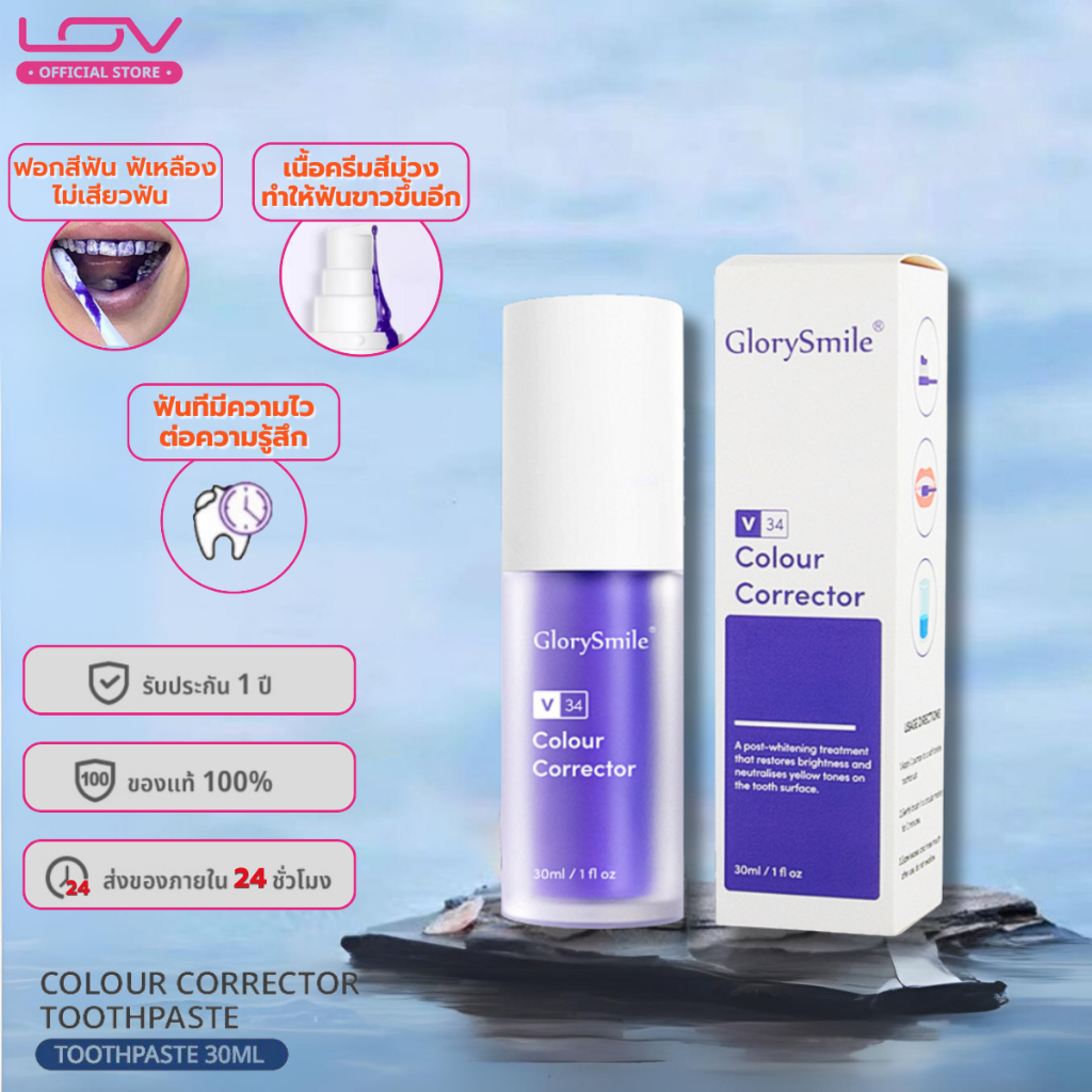 LOV colour corrector toothpaste 1 ขวด 30ml เซรั่มฟันขาว ฟอกสีฟัน ฟันเหลือง ไม่เสียวฟัน ไม่เป็นคราบ ฟ