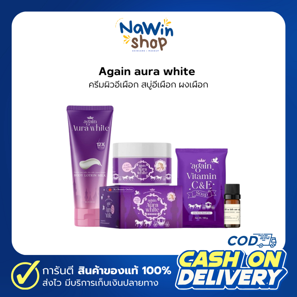 พร้อมส่ง Again aura white ครีมผิวอีเผือก สบู่อีเผือก ผงเผือก ครีมเผือก AGAIN ครีม E เผือก