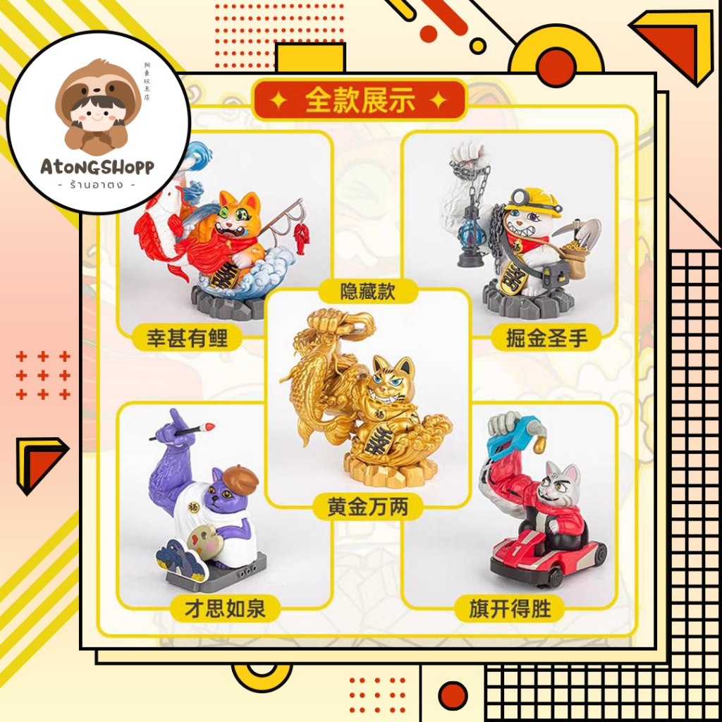 Great Fortune - Lucky Cat แมวกวักอาชีพ (Set)