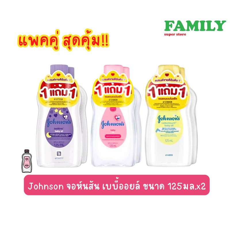 Johnson จอห์นสัน เบบี้ออย บำรุงผิว ขนาด 125กรัม x2
