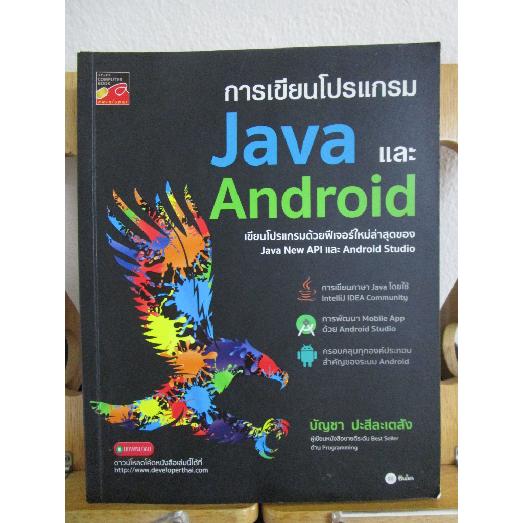 การเขียนโปรแกรม Java และ Android เขียนโปรแกรมด้วยฟีเจอร์ใหม่ล่าสุดของ Java New API และ Android Studi