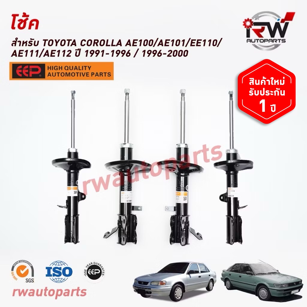 โช๊คอัพ TOYOTA COROLLA 1991-1996 / 1996-2000 AE101/AE101/EE110/AE111/AE112 ยี่ห้อ EEP(ต่อคู่)