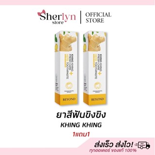 💝พร้อมส่ง💝 ยาสีฟันขิงขิง KhingKhing ขิงขิง ยาสีฟัน แปรงฟัน ก…