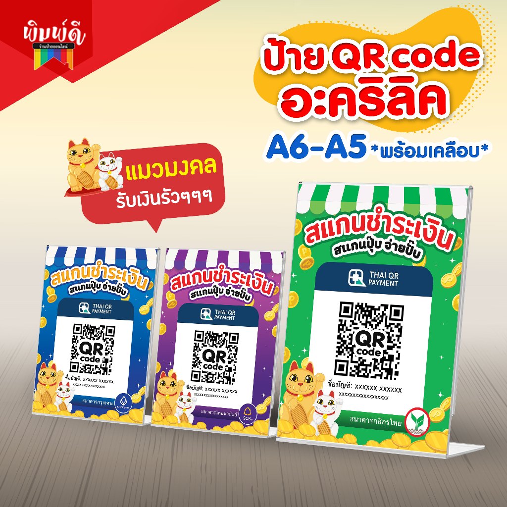 ป้ายสแกนชำระเงิน QR code อะคริลิค ตั้งโต๊ะ A6 และ A5