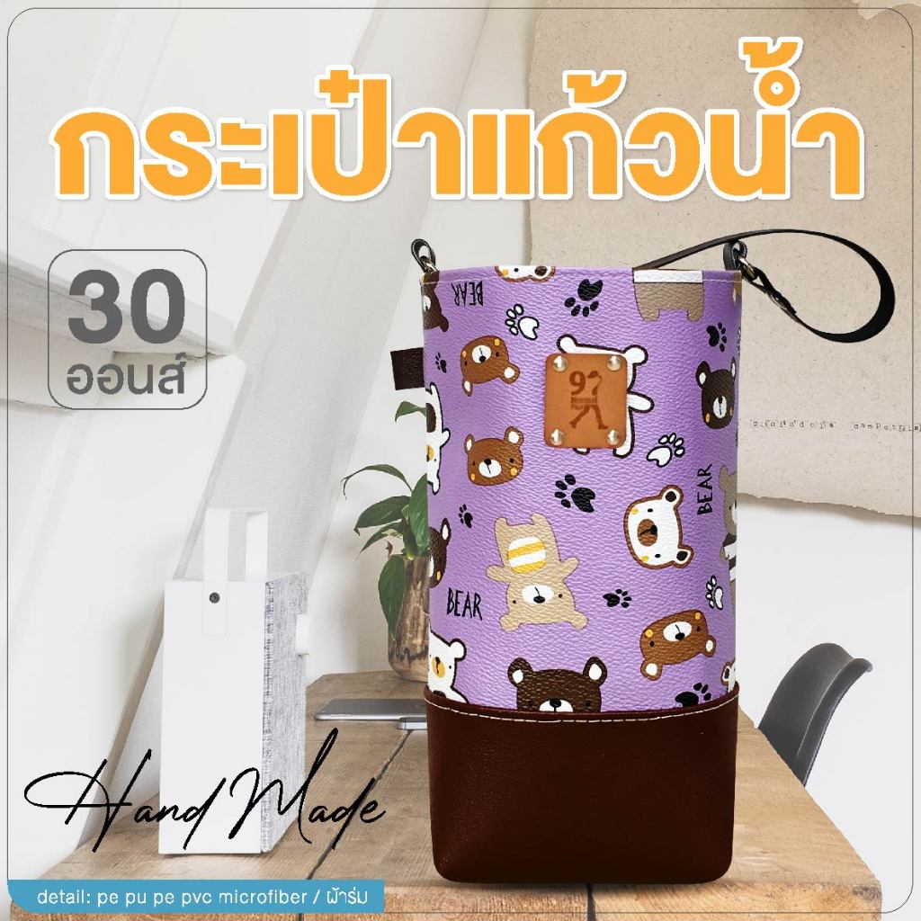 กระเป๋าแก้วน้ำเยติ ถุงใส่แก้ว 30 oz cup bag