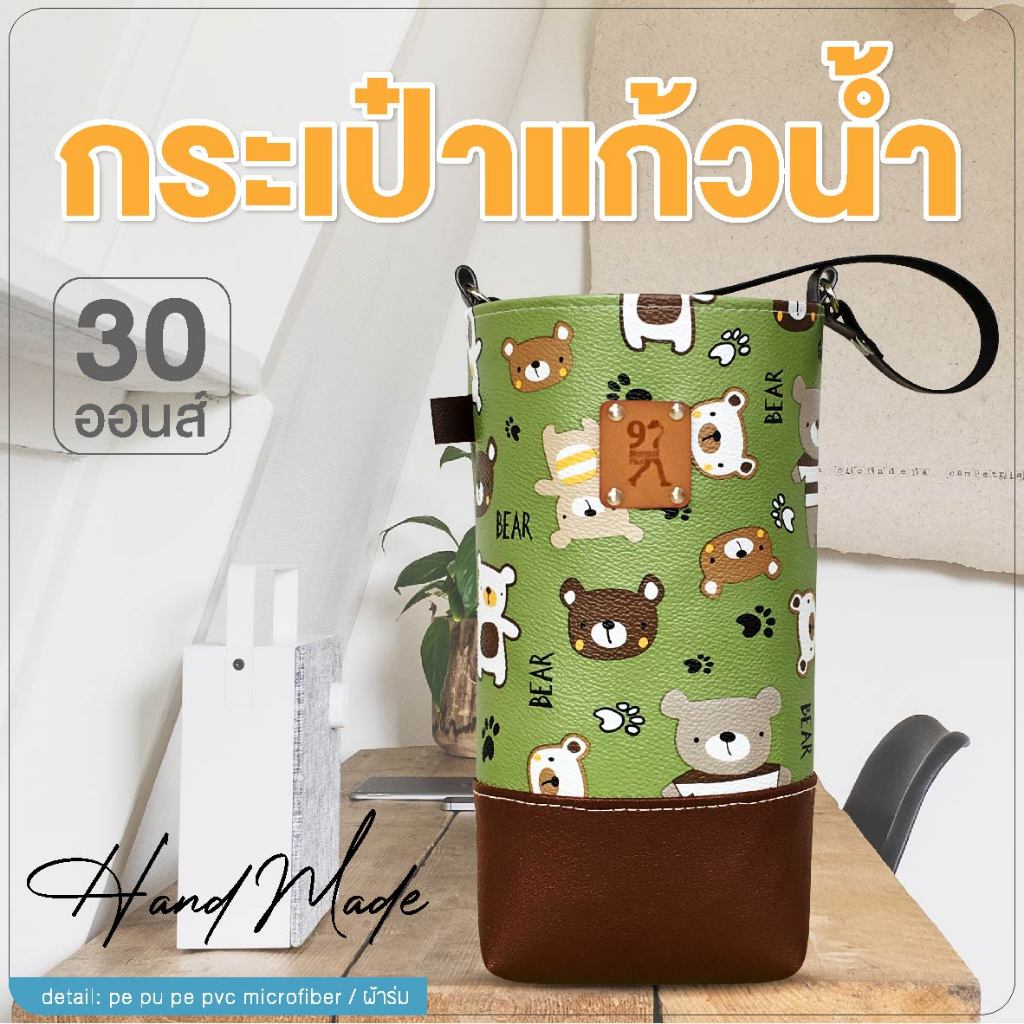 กระเป๋าแก้วน้ำเยติ ถุงใส่แก้ว 30 oz yetibag