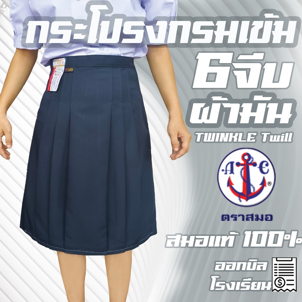 กระโปรงกรมเข้ม ผ้ามัน ตราสมอ 6จีบ ทรงมาตรฐาน กระโปรงนักเรียน ชุดนักเรียนสมอ