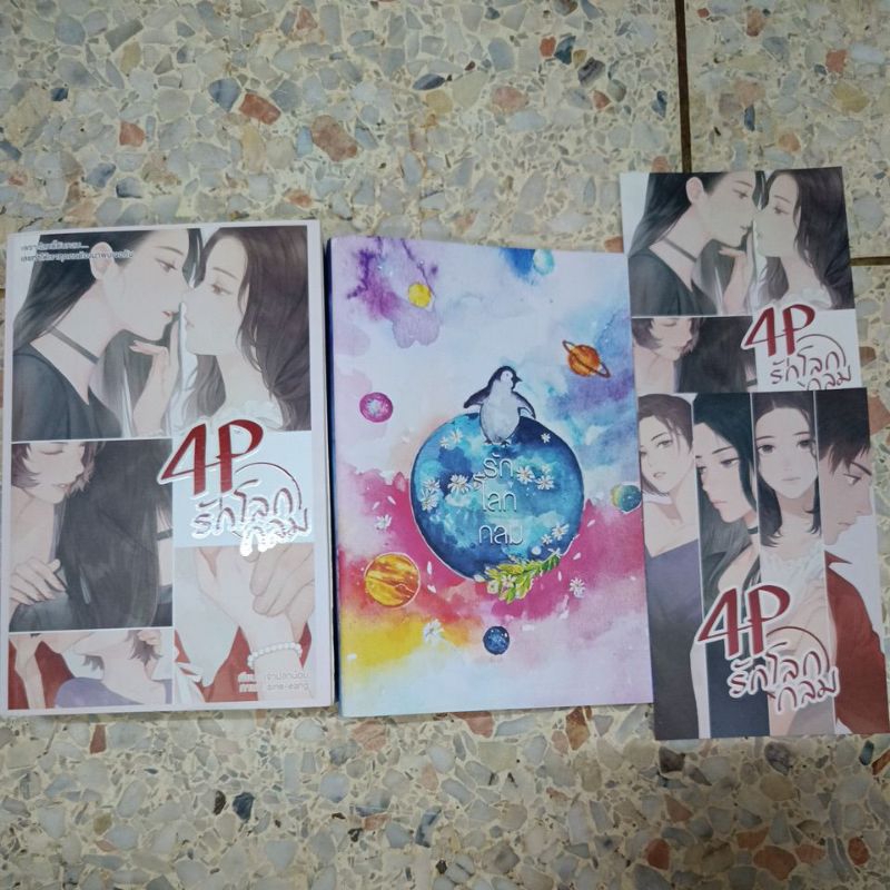 นิยายยูริ (yuri) มือ 2 4P รักโลกกลม ของ เจ้าปลาน้อย