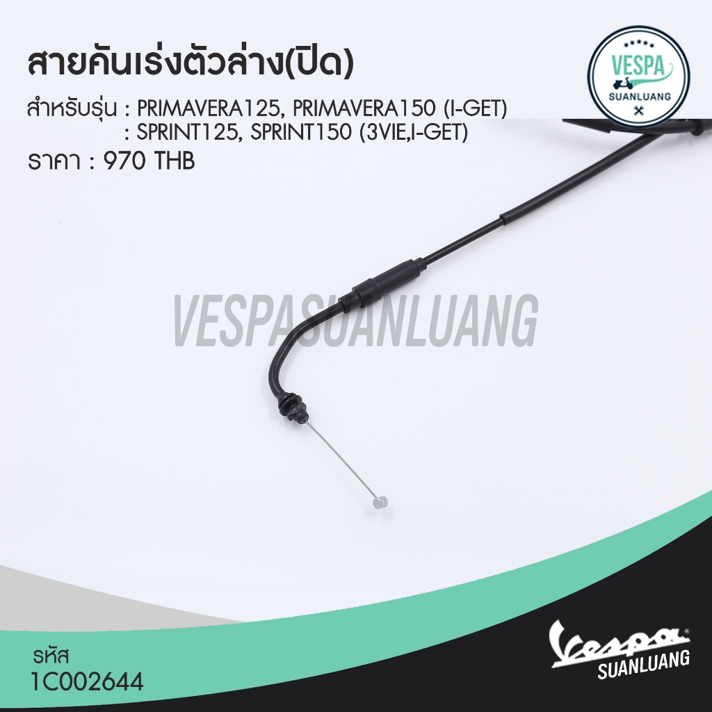 สายคันเร่งตัวล่าง(ปิด) เวสป้า (ของแท้) สำหรับ New Vespa รุ่น Sprint,Primavera 125/150 (i-Get) [1C002644]