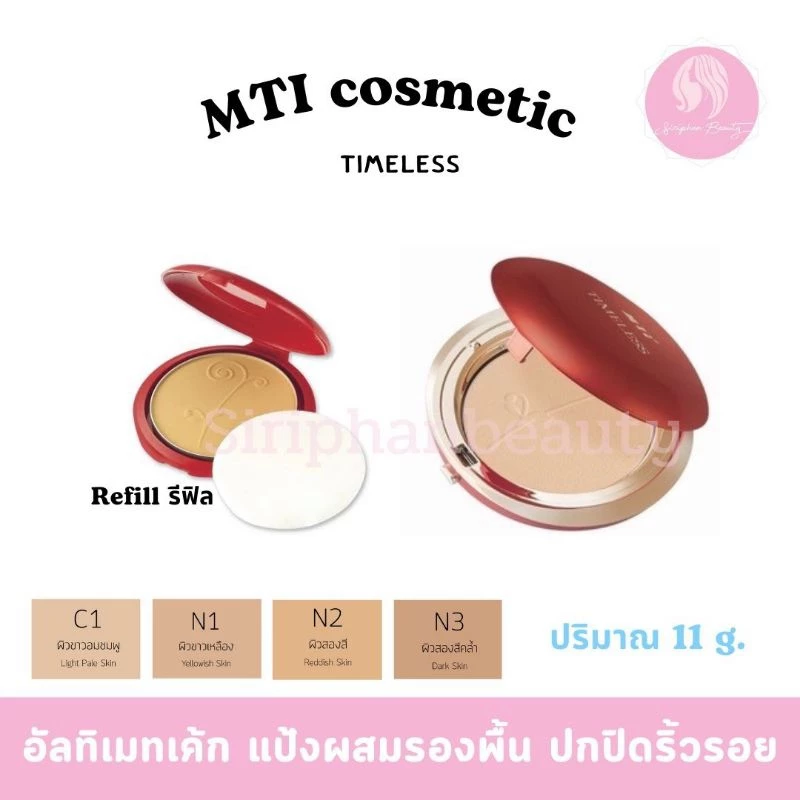 MTI eless Ultimate Cake Refill 11 g. เอ็มทีไอ ไทม์เลซ อัลติเมท เค้ก รีฟิล 11 กรัม( 011 )