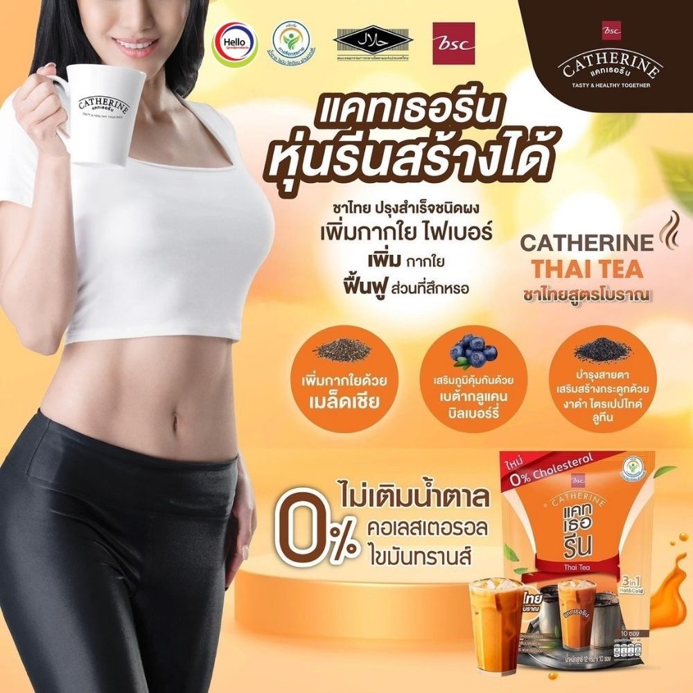 ชาไทยผงปรุงสำเร็จ ตราแคทเธอรีน ขนาดบรรจุ 10 ซองเล็ก (150 กรัม)
