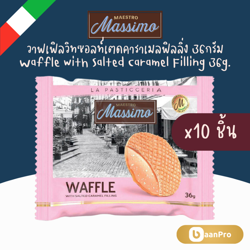 Maestro Massimo Waffle with Salted Caramel Filling 36g. แมซโทรมาสซิโมวาฟเฟิลวิทซอลท์เตดคาราเมลฟิลลิ่