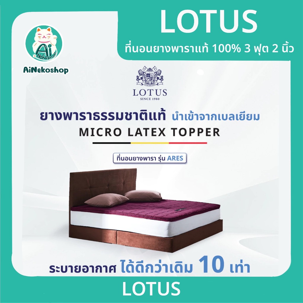 LOTUS ที่นอน ท็อปเปอร์ ยางพารา ลดอาการปวดหลัง รุ่น Ares ขนาด 3 ฟุต หนา 2 นิ้ว Latex made in Belgium 