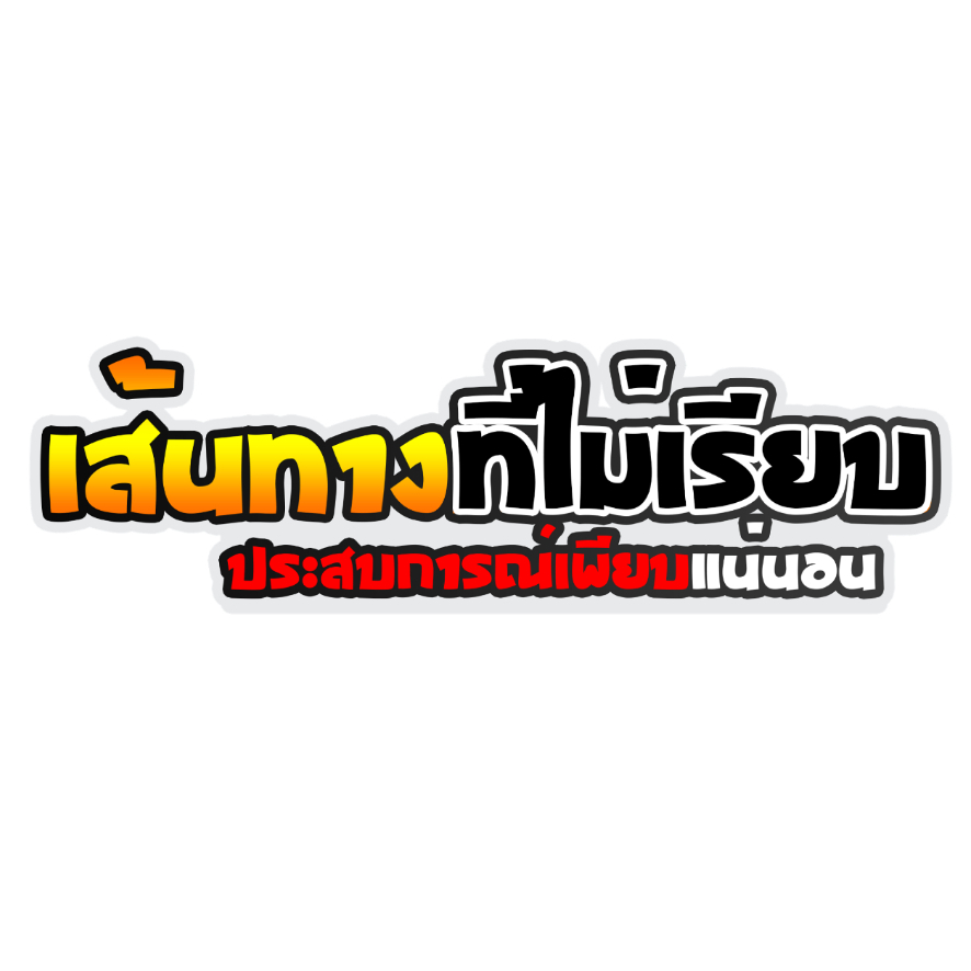 สติ๊กเกอร์ เส้นทางที่ไม่เรียบประสบการณ์เพียบ สติกเกอร์ PVC เครือบกันน้ำกันแดด คำคมโดนๆ กวนๆ สติกเกอร์ติดมอไซค์ ส่งฟรี