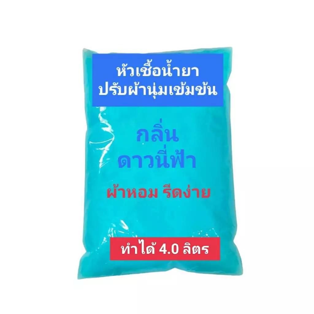 Madale(มาเดล) หัวเชื้อ น้ำยาปรับผ้านุ่มเข้มข้น กึ่งสำเร็จ กลิ่นดาวนี่ฟ้า ทำได้ 4.0 ลิตร ดาวนี่ฟ้า