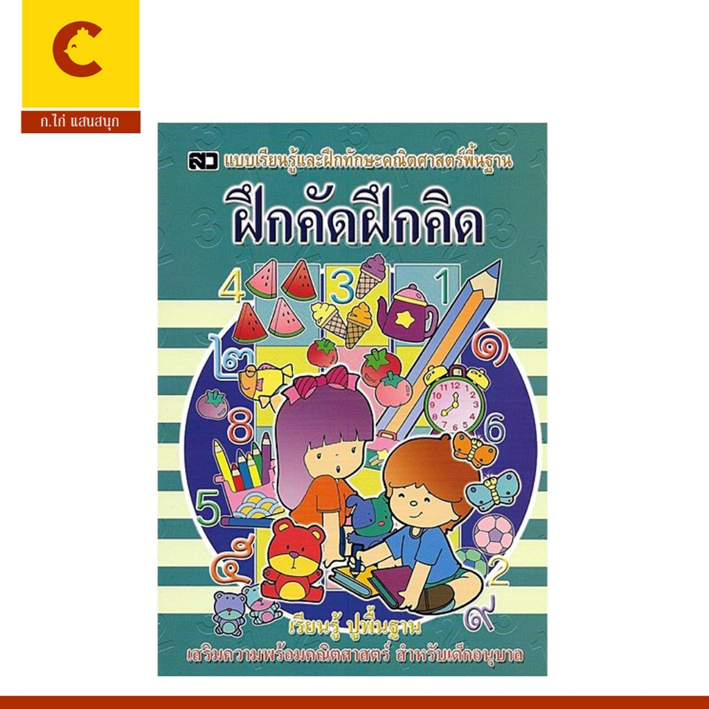 corcai  แบบฝึกหัด เด็กอนุบาล ฝึกคิด ฝึกคัด หัดตอบ ทดสอบความรู้ความเข้าใจกับแบบฝึกหัดที่หลากหลาย